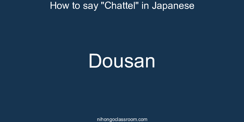 How to say "Chattel" in Japanese dousan