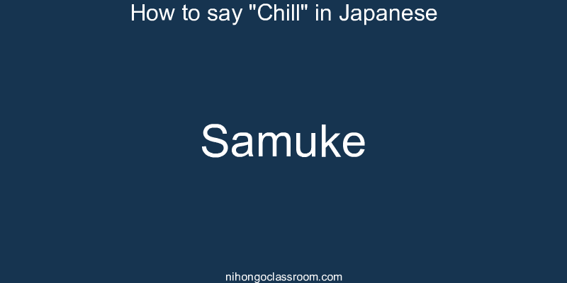 How to say "Chill" in Japanese samuke