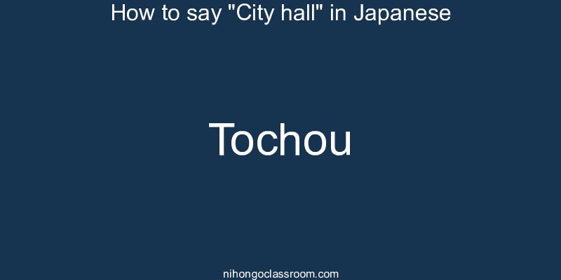 How to say "City hall" in Japanese tochou