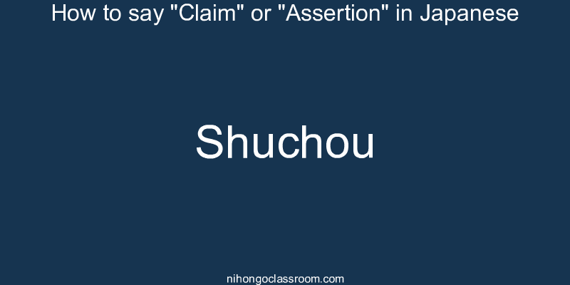 How to say "Claim" or "Assertion" in Japanese shuchou