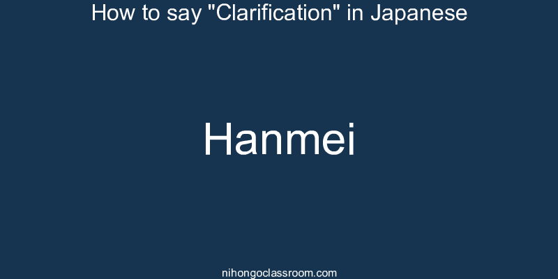 How to say "Clarification" in Japanese hanmei