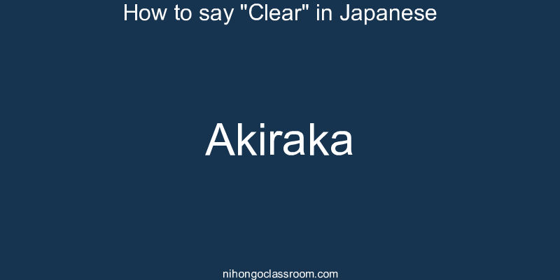 How to say "Clear" in Japanese akiraka