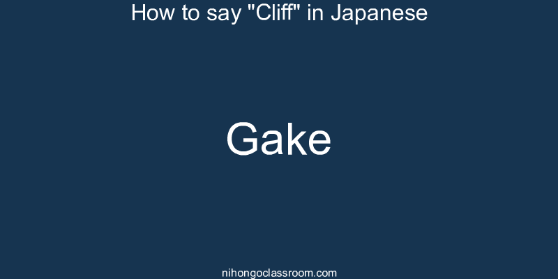 How to say "Cliff" in Japanese gake