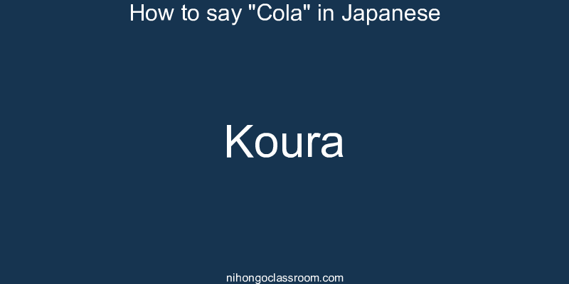 How to say "Cola" in Japanese koura