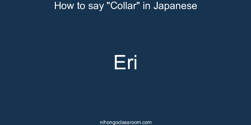 How to say "Collar" in Japanese eri