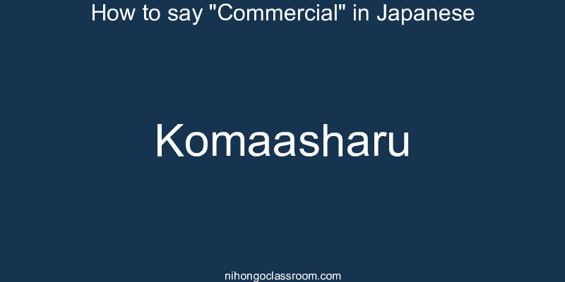 How to say "Commercial" in Japanese komaasharu