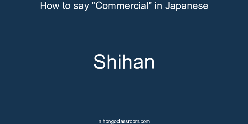 How to say "Commercial" in Japanese shihan