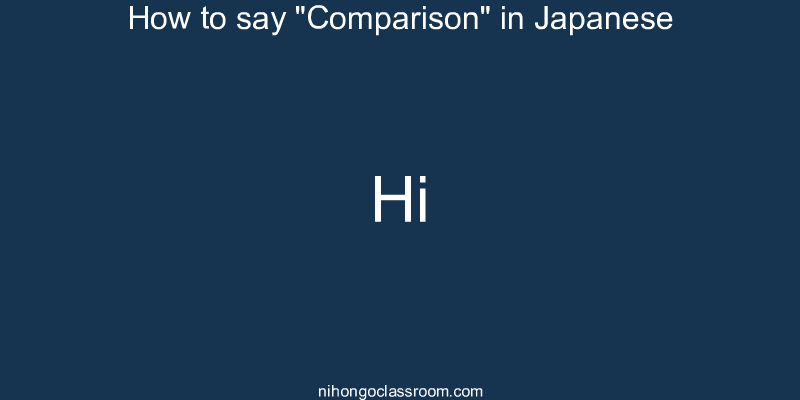 How to say "Comparison" in Japanese hi