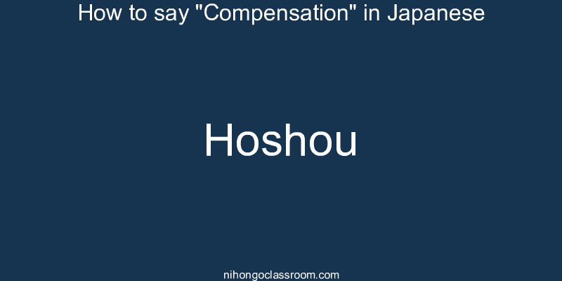 How to say "Compensation" in Japanese hoshou