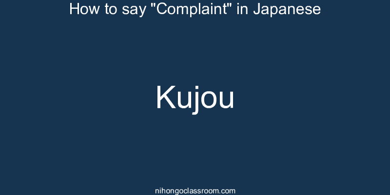 How to say "Complaint" in Japanese kujou