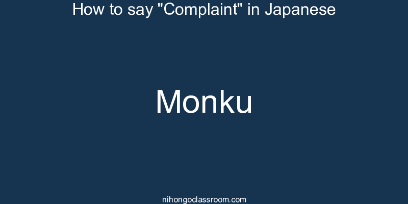 How to say "Complaint" in Japanese monku