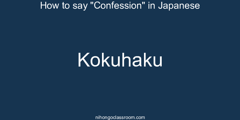 How to say "Confession" in Japanese kokuhaku
