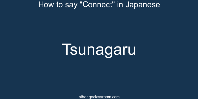 How to say "Connect" in Japanese tsunagaru