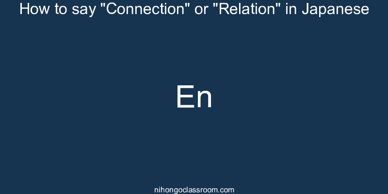 How to say "Connection" or "Relation" in Japanese en