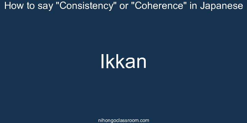 How to say "Consistency" or "Coherence" in Japanese ikkan