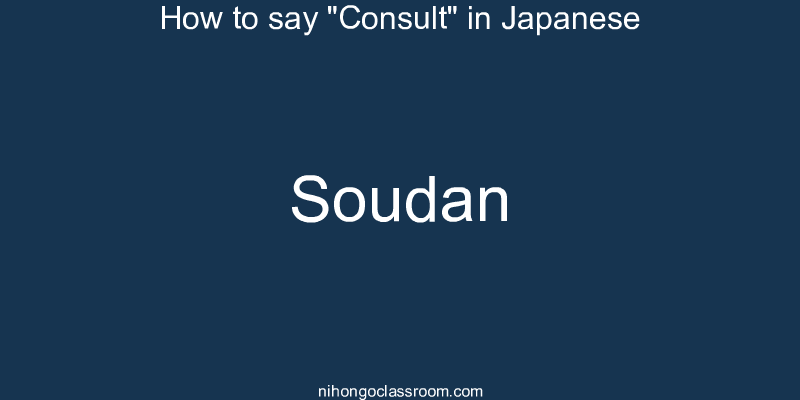 How to say "Consult" in Japanese soudan