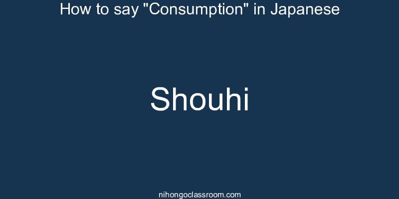 How to say "Consumption" in Japanese shouhi