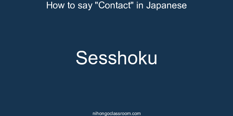 How to say "Contact" in Japanese sesshoku