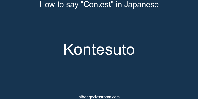 How to say "Contest" in Japanese kontesuto