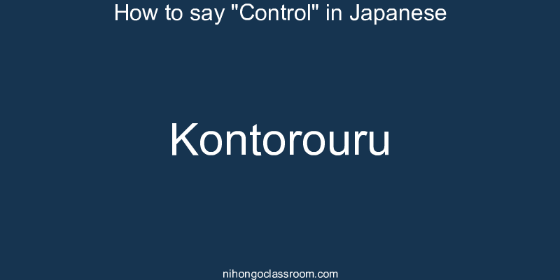 How to say "Control" in Japanese kontorouru