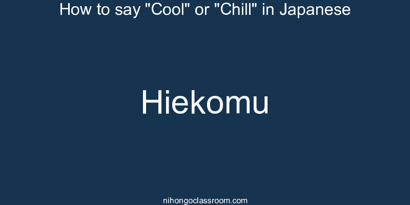 How to say "Cool" or "Chill" in Japanese hiekomu