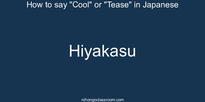 How to say "Cool" or "Tease" in Japanese hiyakasu
