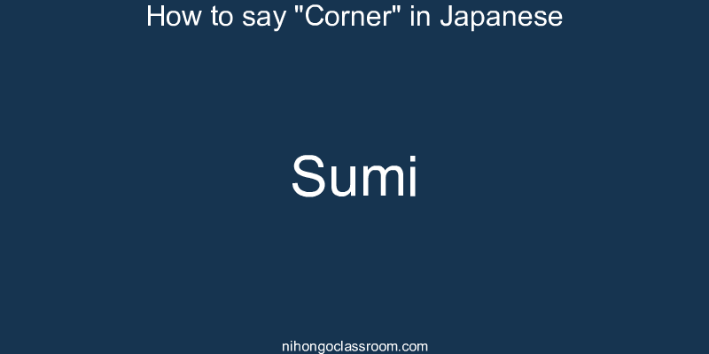How to say "Corner" in Japanese sumi
