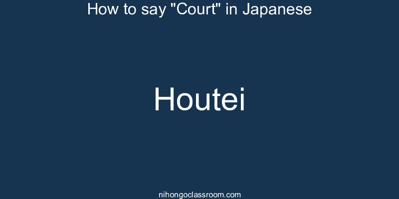 How to say "Court" in Japanese houtei