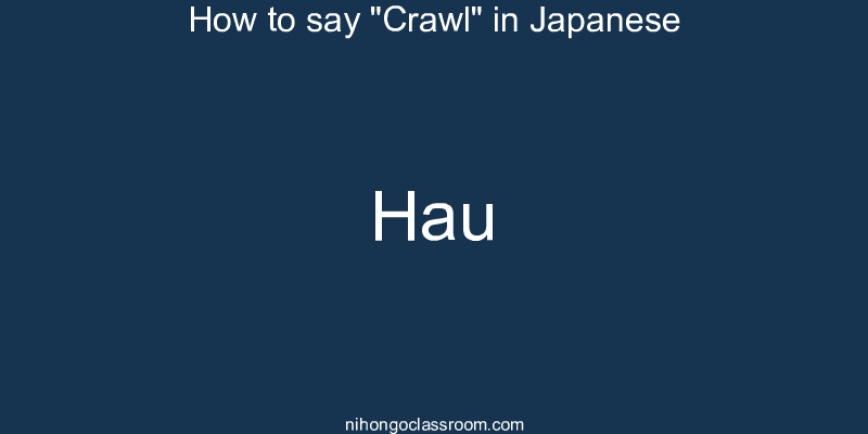 How to say "Crawl" in Japanese hau