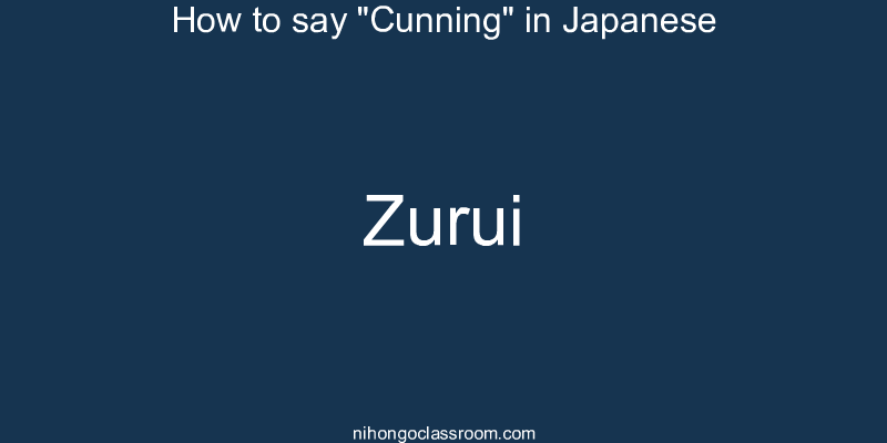 How to say "Cunning" in Japanese zurui