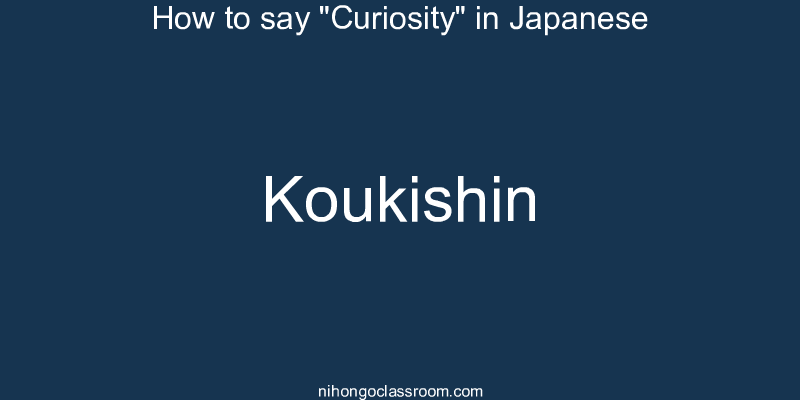 How to say "Curiosity" in Japanese koukishin