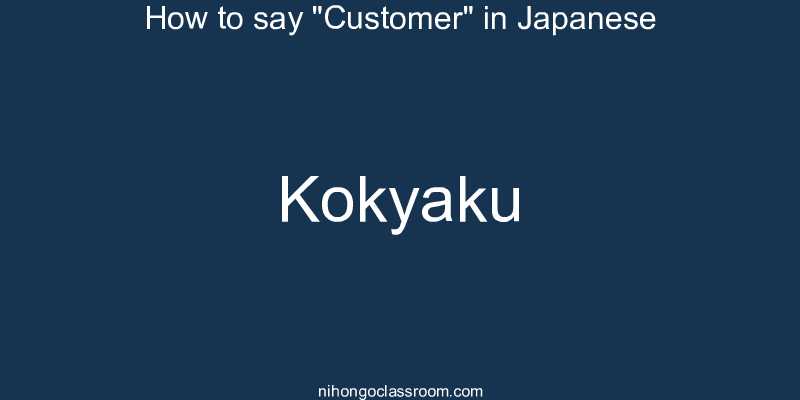 How to say "Customer" in Japanese kokyaku