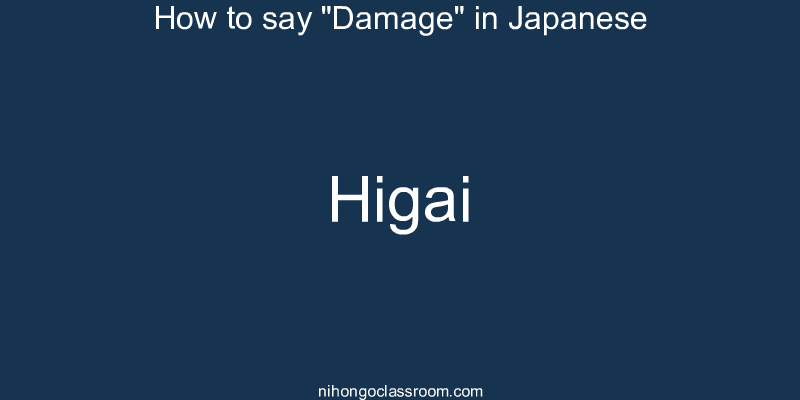 How to say "Damage" in Japanese higai