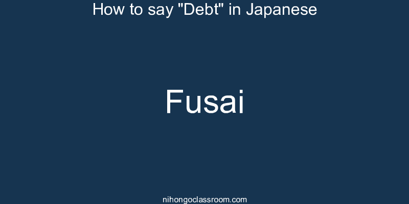 How to say "Debt" in Japanese fusai