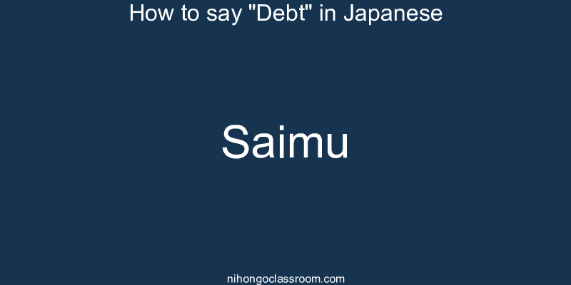 How to say "Debt" in Japanese saimu