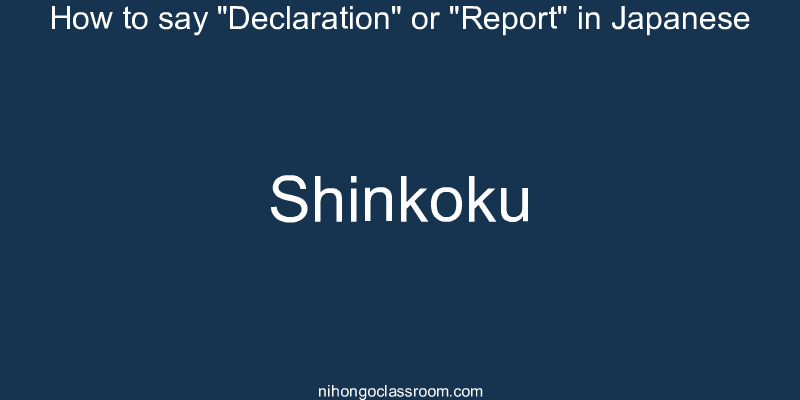How to say "Declaration" or "Report" in Japanese shinkoku