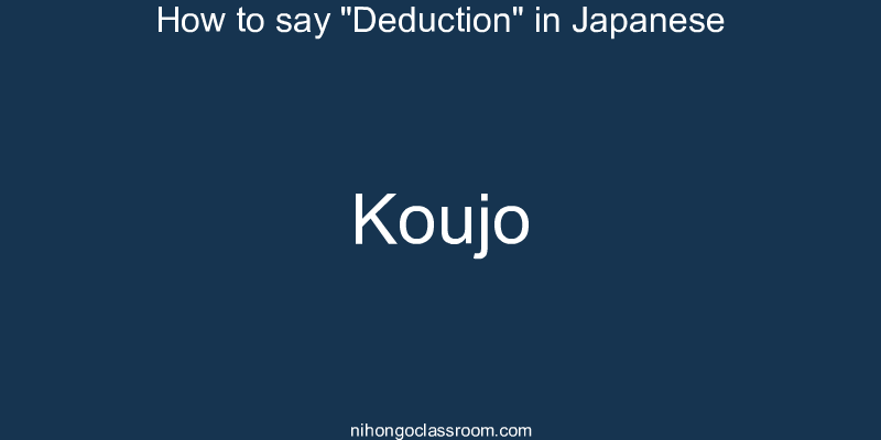 How to say "Deduction" in Japanese koujo
