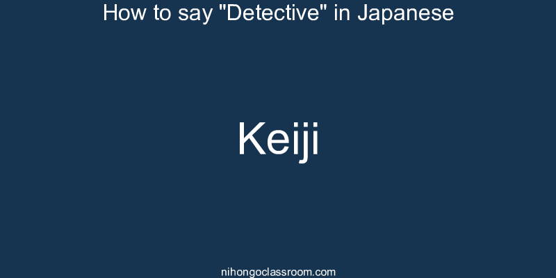 How to say "Detective" in Japanese keiji