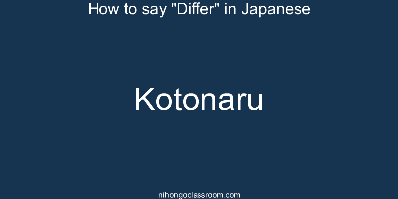 How to say "Differ" in Japanese kotonaru