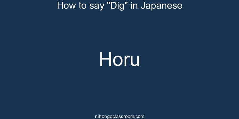 How to say "Dig" in Japanese horu