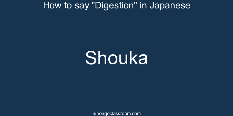 How to say "Digestion" in Japanese shouka