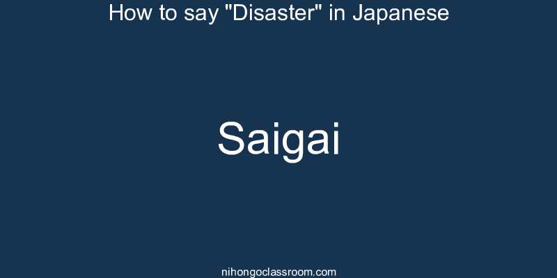 How to say "Disaster" in Japanese saigai