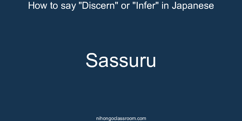 How to say "Discern" or "Infer" in Japanese sassuru