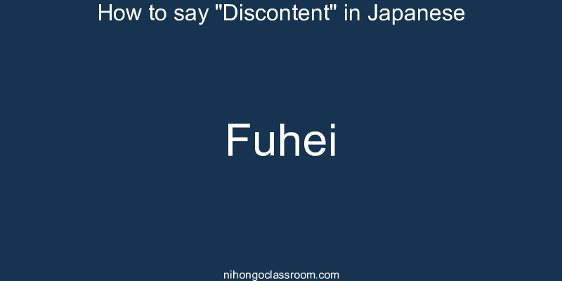 How to say "Discontent" in Japanese fuhei