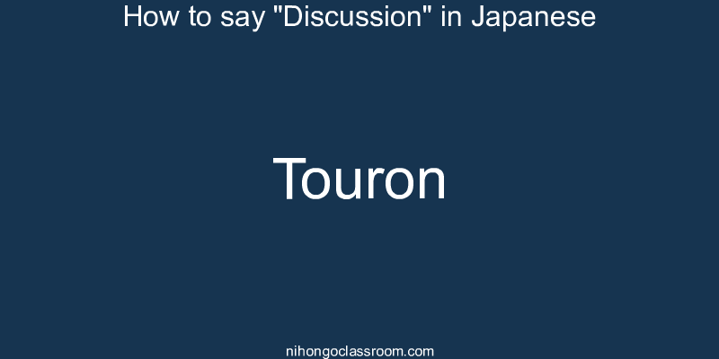 How to say "Discussion" in Japanese touron