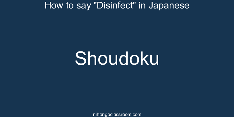 How to say "Disinfect" in Japanese shoudoku