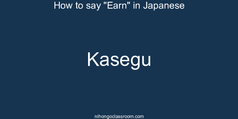 How to say "Earn" in Japanese kasegu
