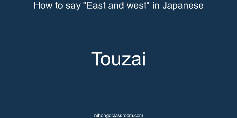 How to say "East and west" in Japanese touzai