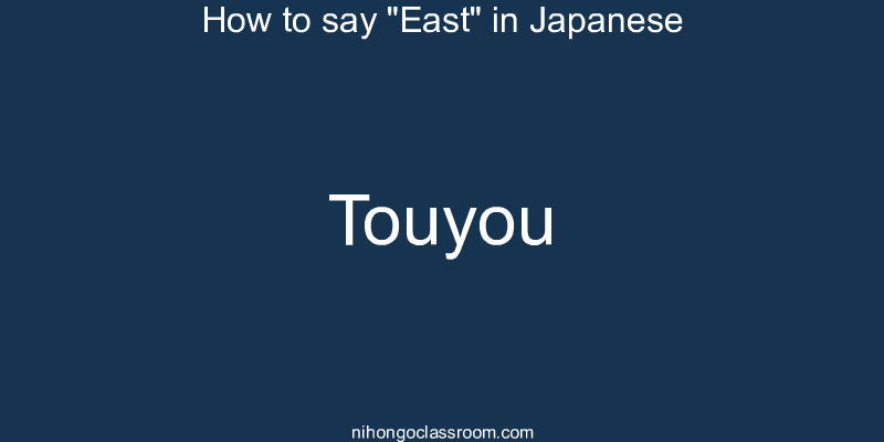 How to say "East" in Japanese touyou