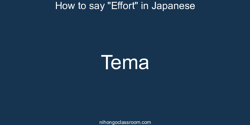 How to say "Effort" in Japanese tema
